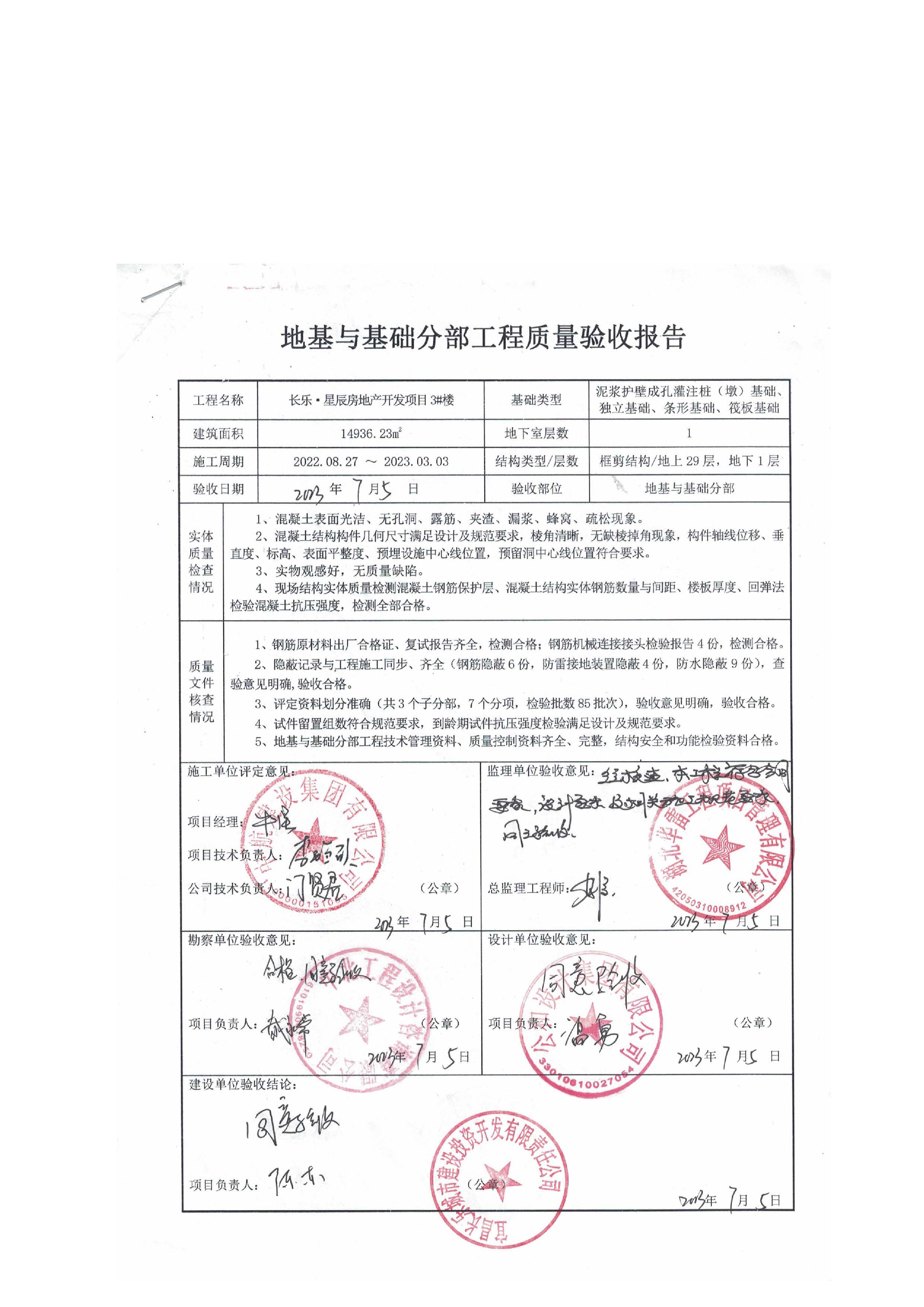 長樂星辰房地產(chǎn)開發(fā)項(xiàng)目二期（3#樓、4#樓、7#樓、二期地下室、地基與基礎(chǔ)、5#樓、7#樓、10~12#樓主體驗(yàn)收驗(yàn)收信息公示_頁面_07