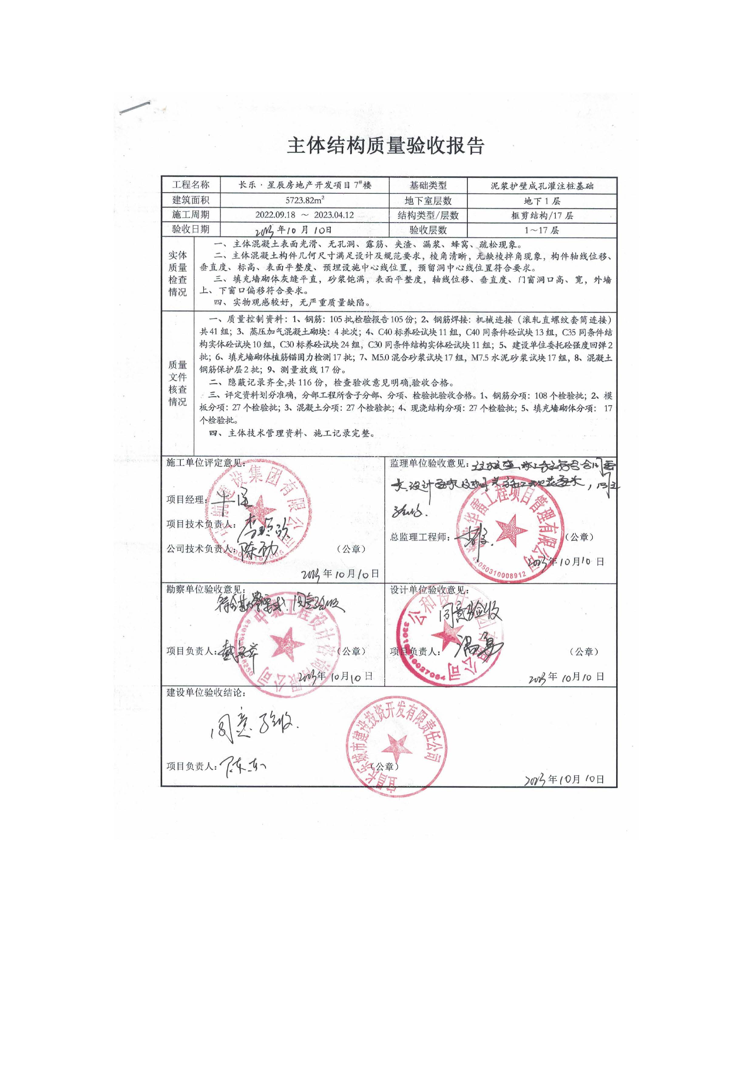 長樂星辰房地產(chǎn)開發(fā)項(xiàng)目二期（3#樓、4#樓、7#樓、二期地下室、地基與基礎(chǔ)、5#樓、7#樓、10~12#樓主體驗(yàn)收驗(yàn)收信息公示_頁面_11